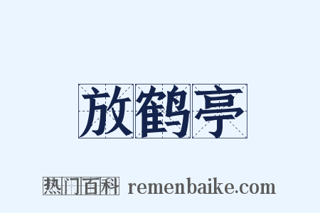 放鹤亭是什么意思的图片
